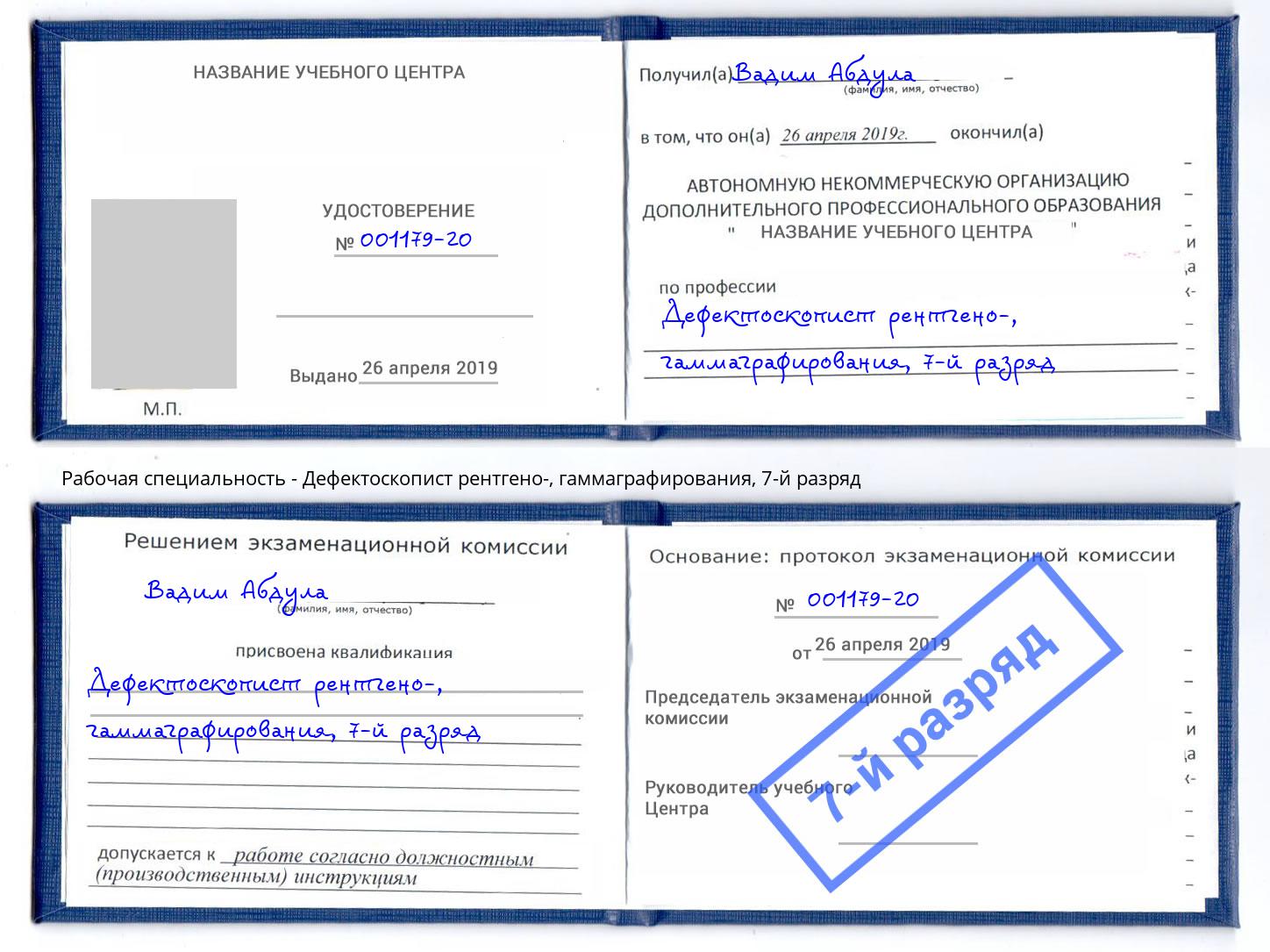 корочка 7-й разряд Дефектоскопист рентгено-, гаммаграфирования Балаково