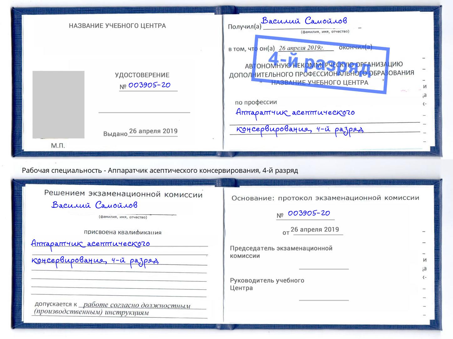 корочка 4-й разряд Аппаратчик асептического консервирования Балаково