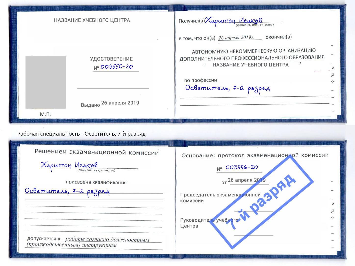 корочка 7-й разряд Осветитель Балаково
