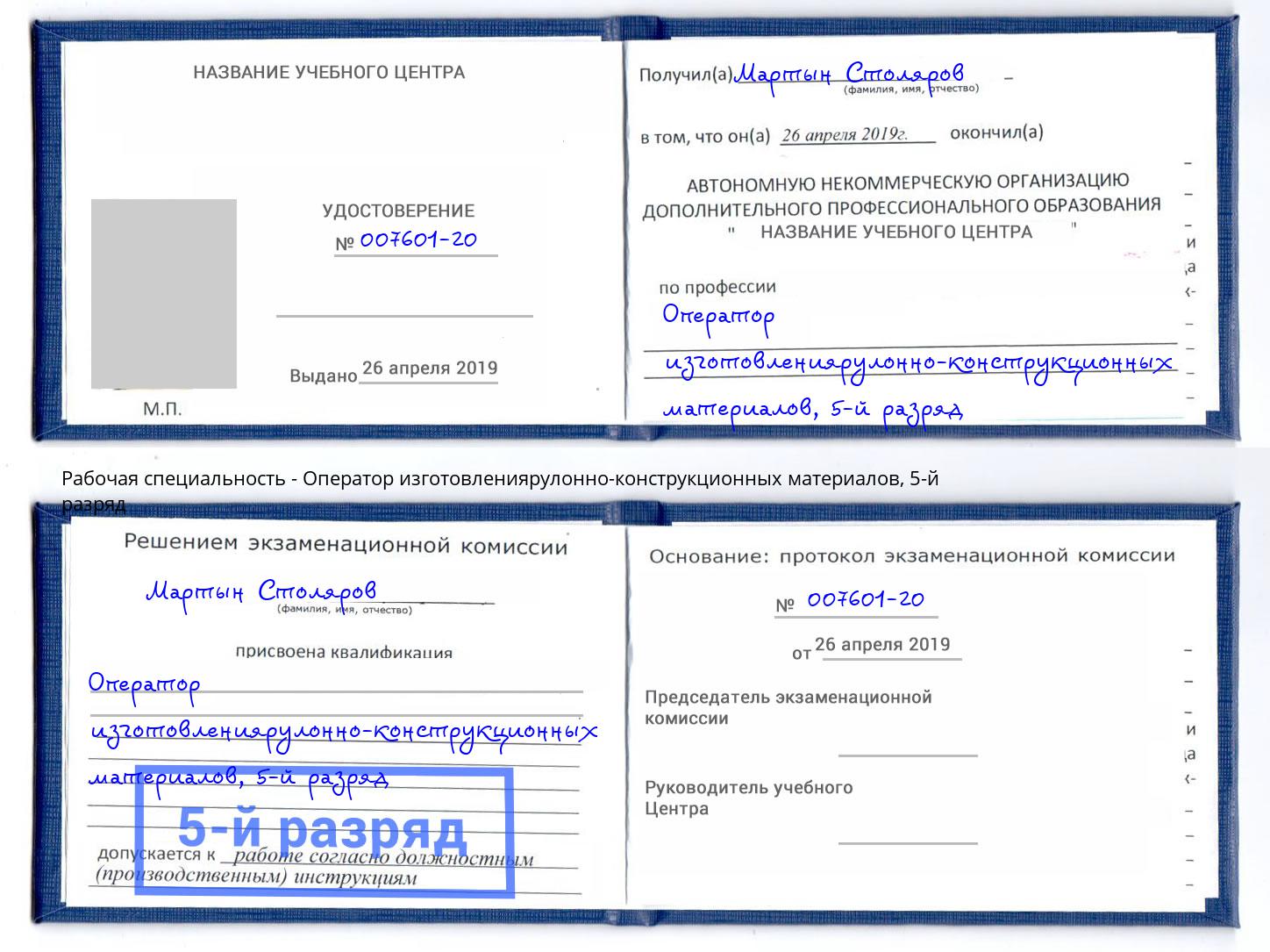 корочка 5-й разряд Оператор изготовлениярулонно-конструкционных материалов Балаково