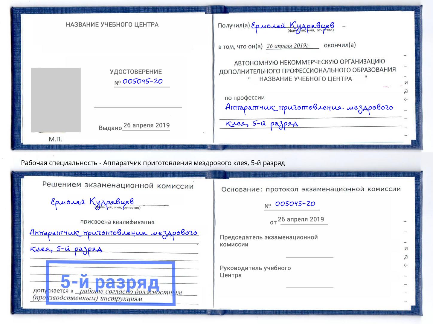 корочка 5-й разряд Аппаратчик приготовления мездрового клея Балаково