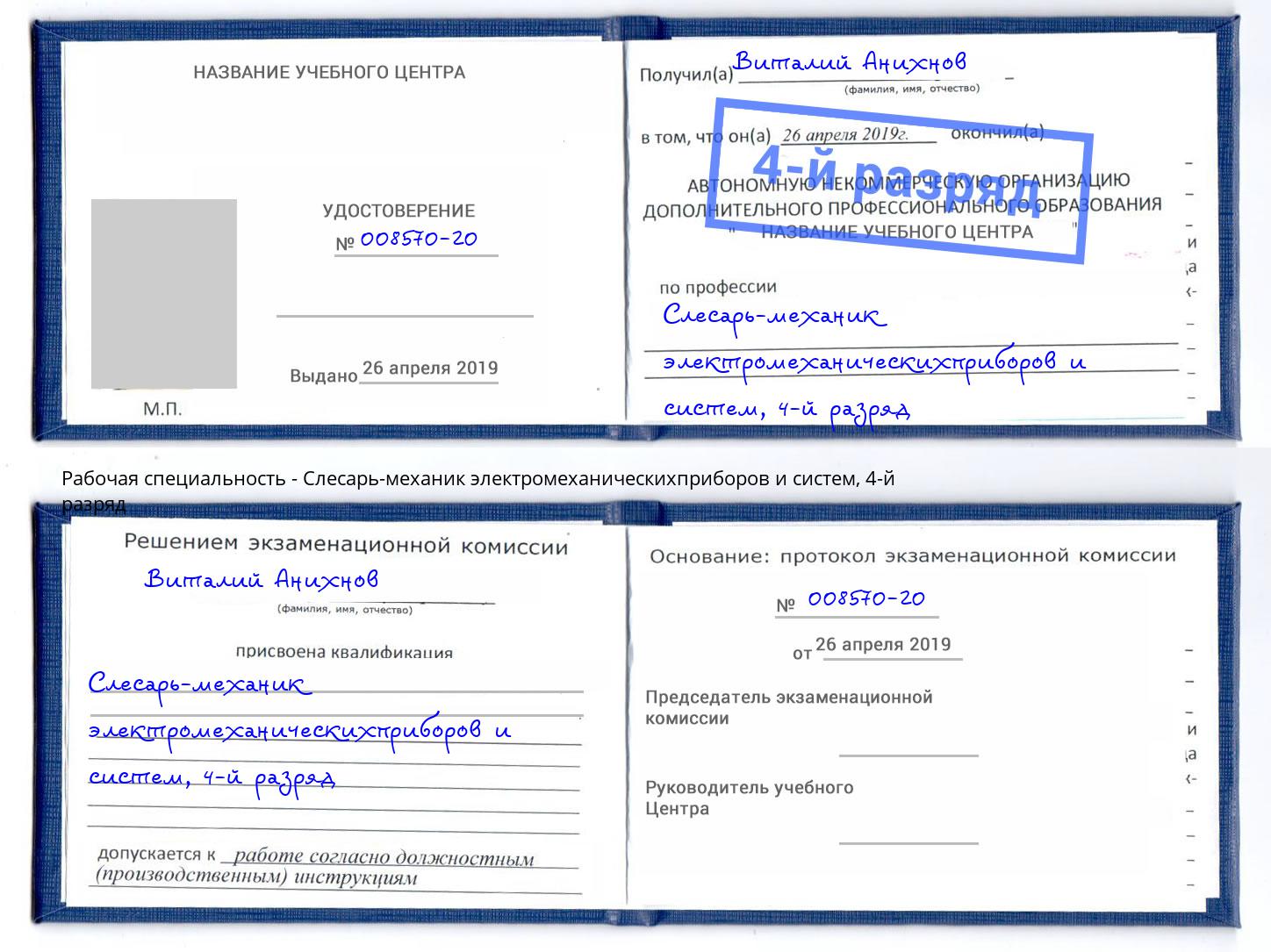 корочка 4-й разряд Слесарь-механик электромеханическихприборов и систем Балаково