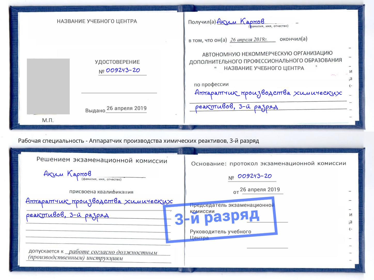 корочка 3-й разряд Аппаратчик производства химических реактивов Балаково