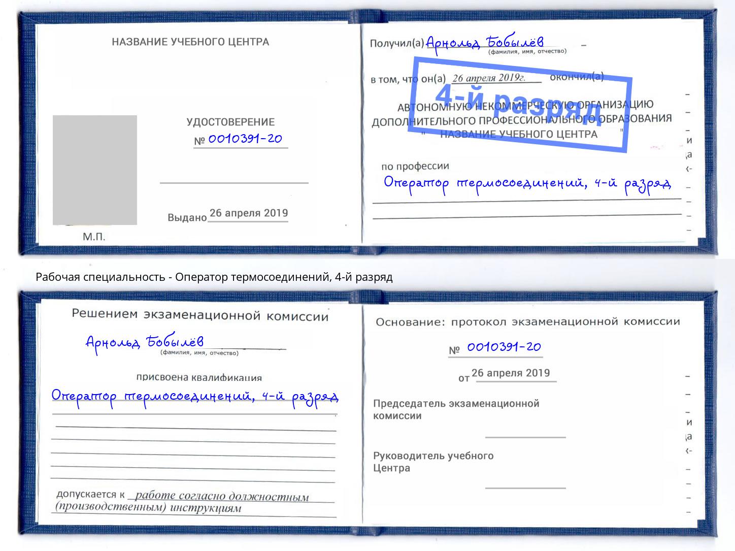 корочка 4-й разряд Оператор термосоединений Балаково