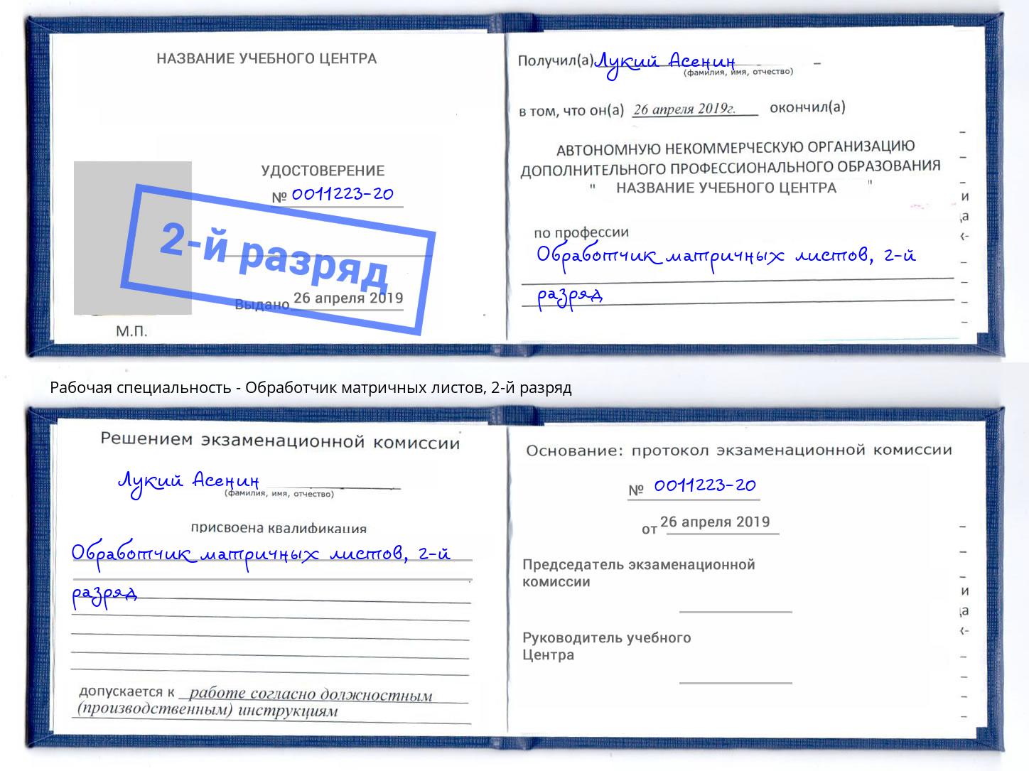 корочка 2-й разряд Обработчик матричных листов Балаково