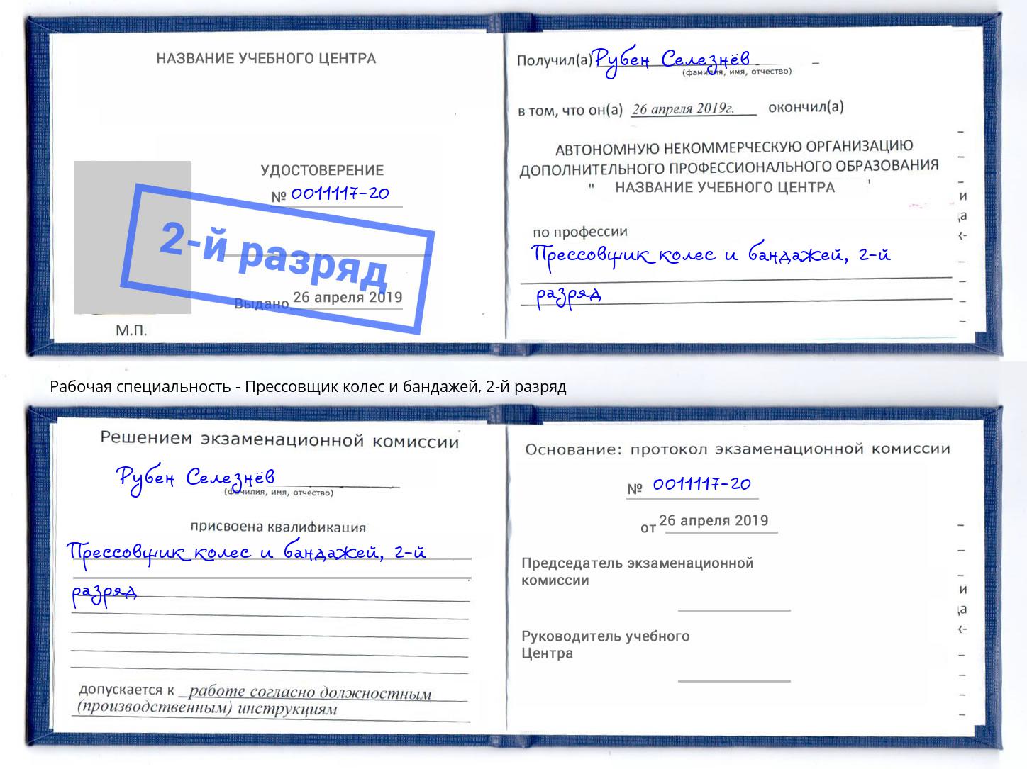 корочка 2-й разряд Прессовщик колес и бандажей Балаково