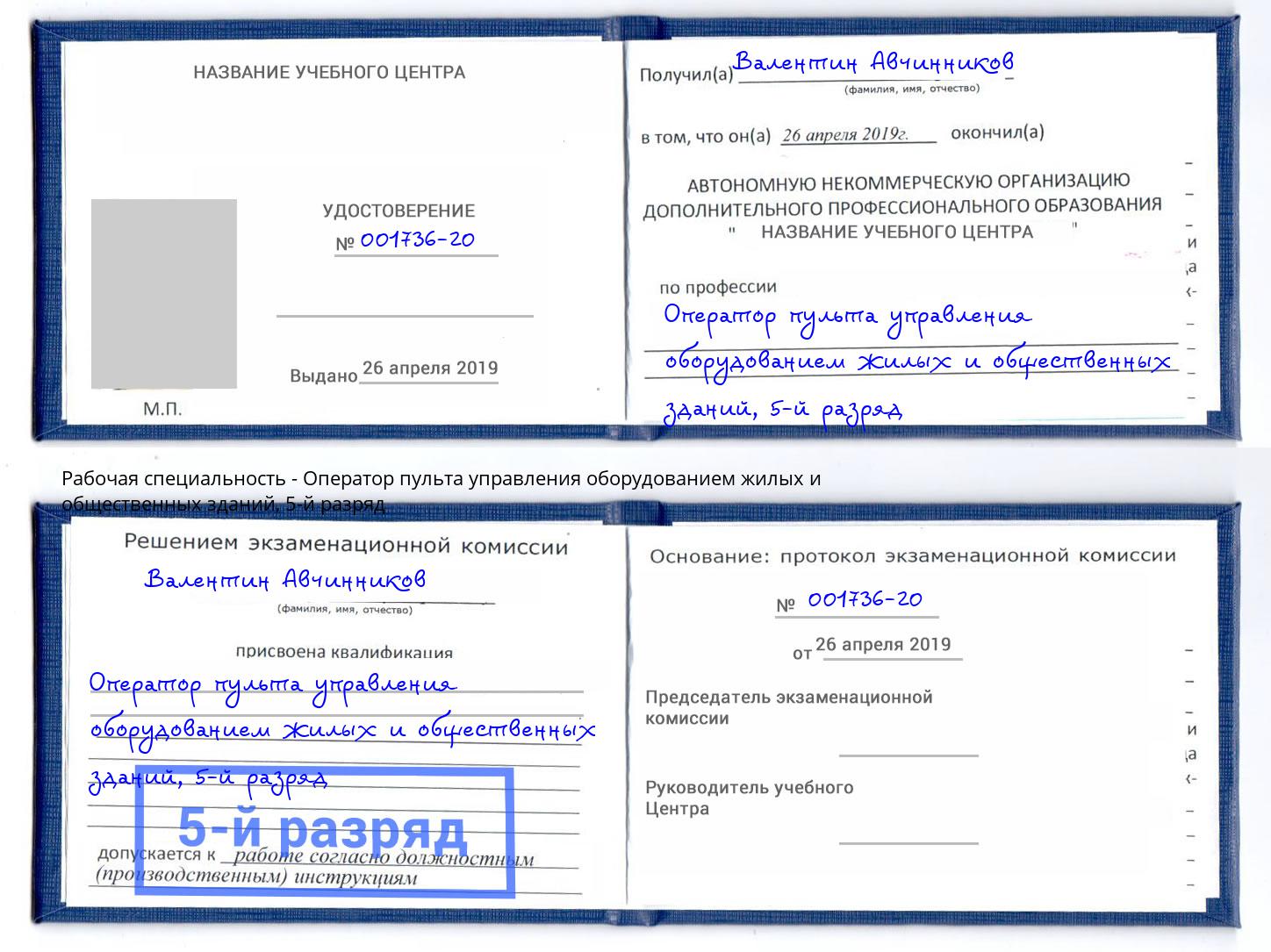 корочка 5-й разряд Оператор пульта управления оборудованием жилых и общественных зданий Балаково