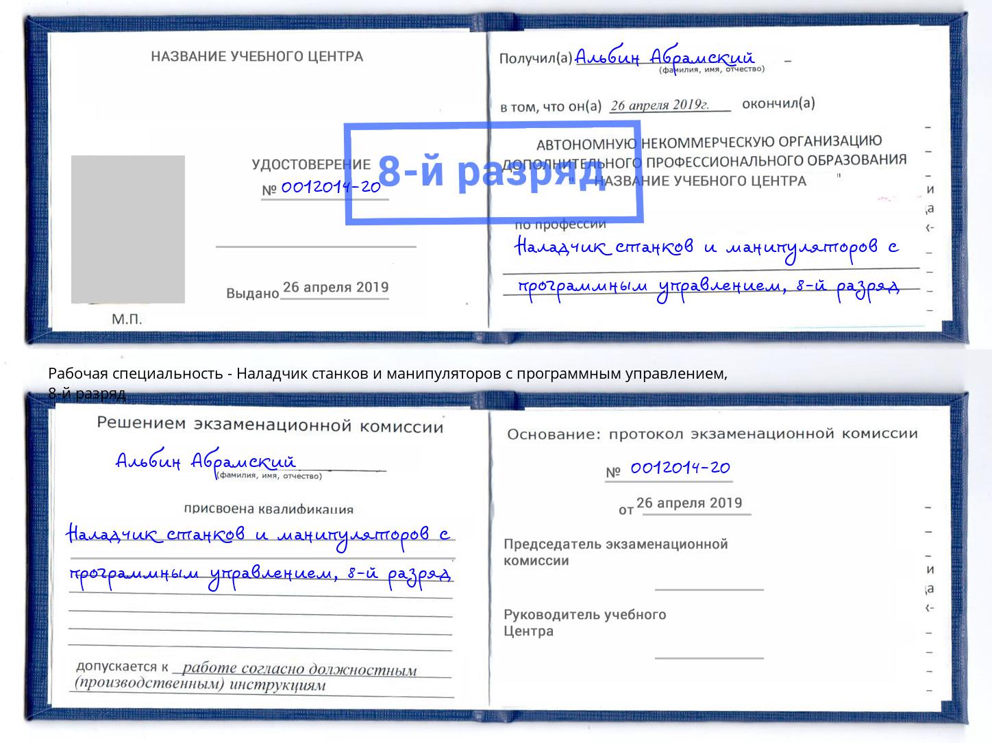 корочка 8-й разряд Наладчик станков и манипуляторов с программным управлением Балаково