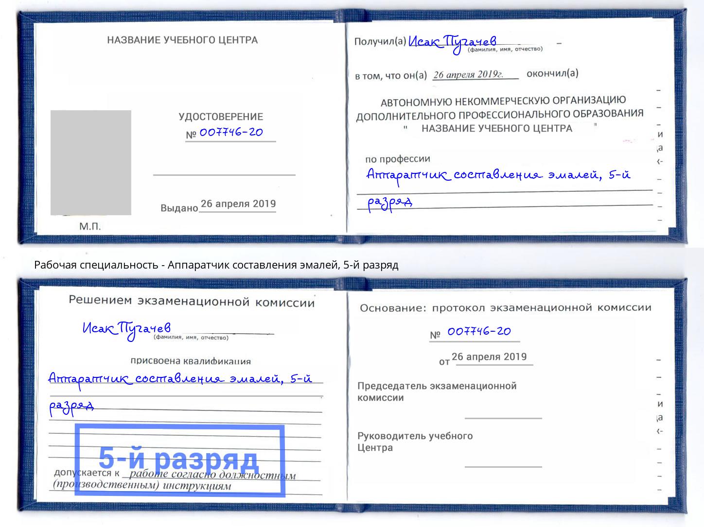 корочка 5-й разряд Аппаратчик составления эмалей Балаково