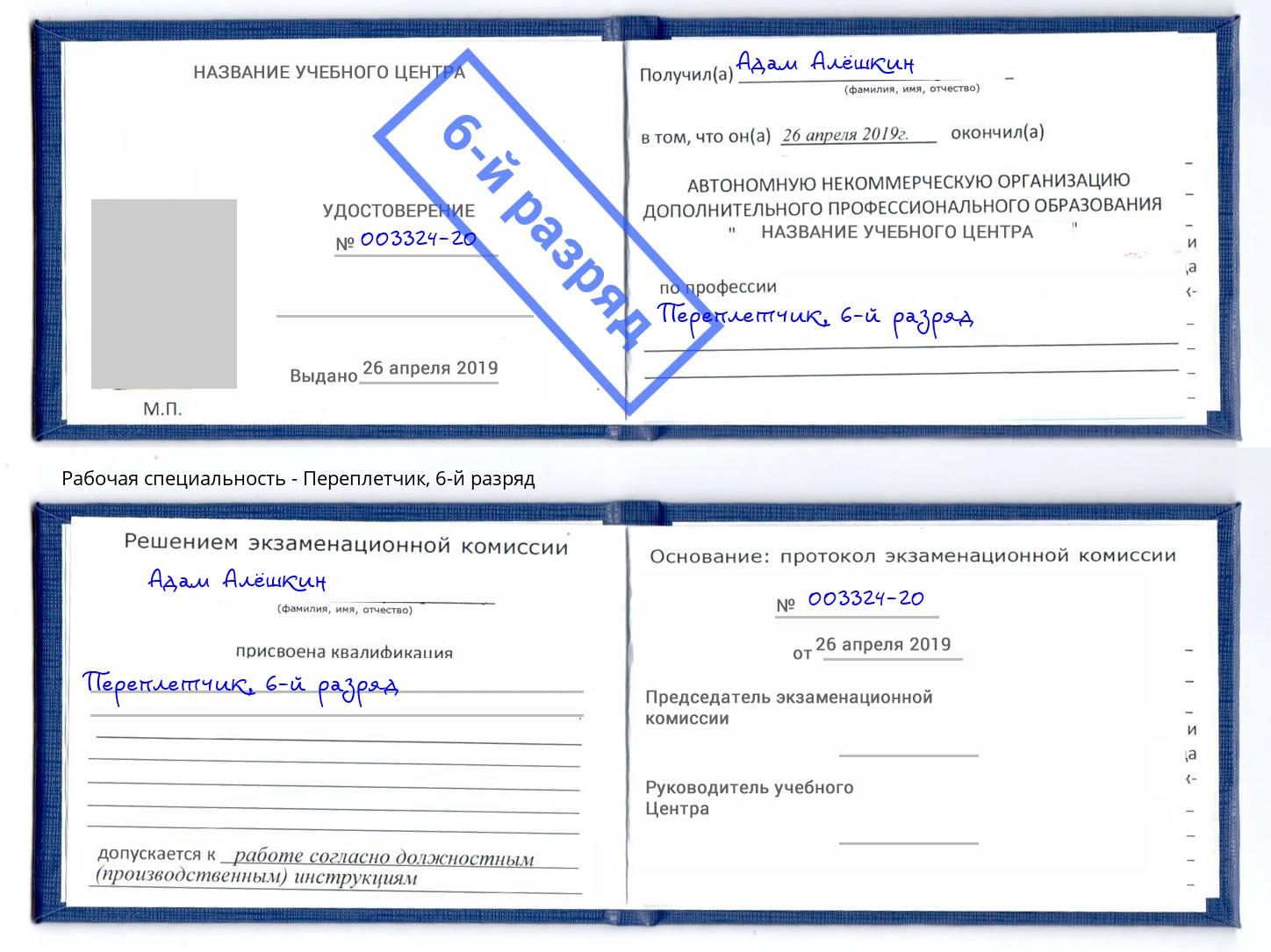 корочка 6-й разряд Переплётчик Балаково