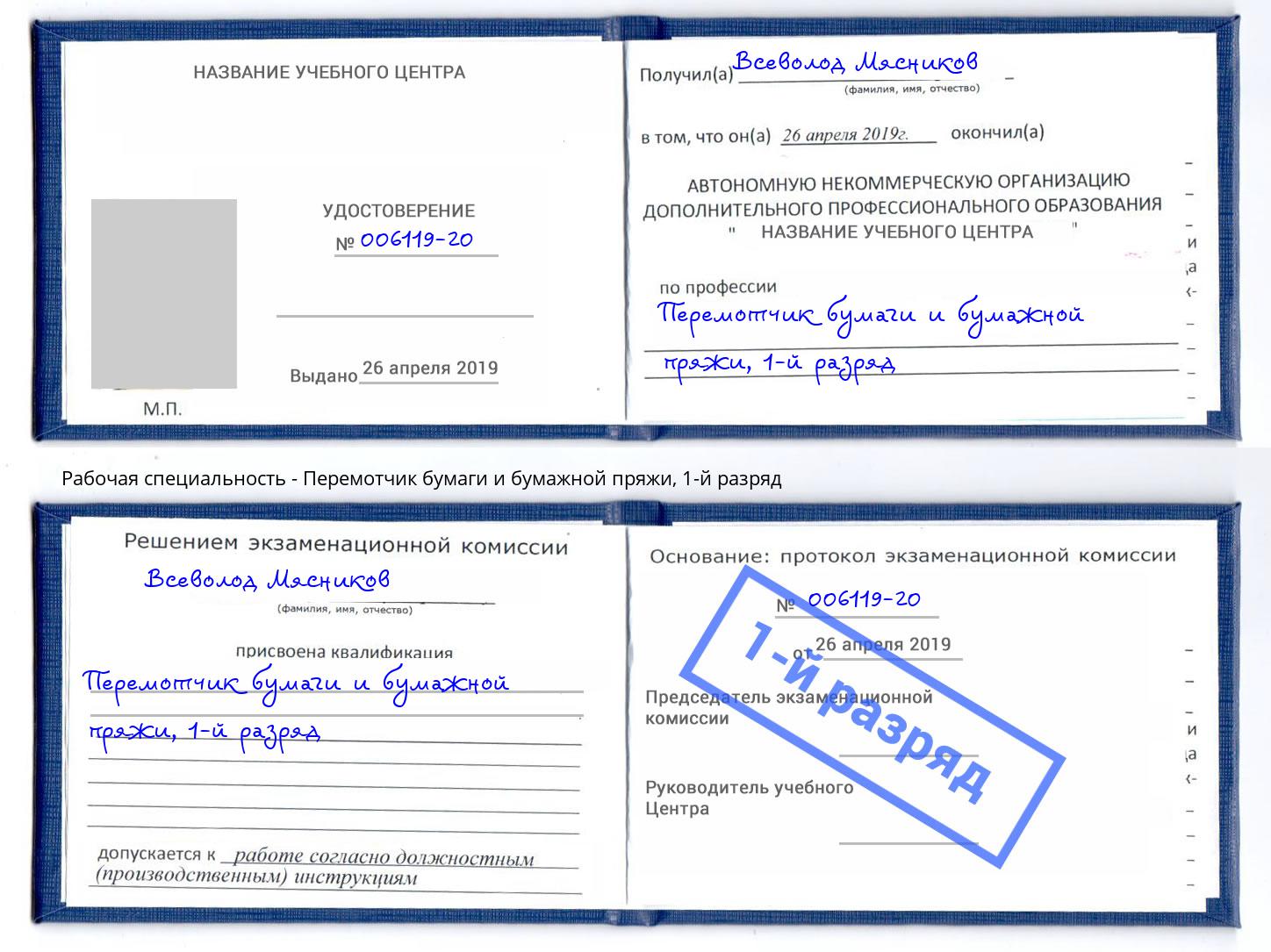 корочка 1-й разряд Перемотчик бумаги и бумажной пряжи Балаково
