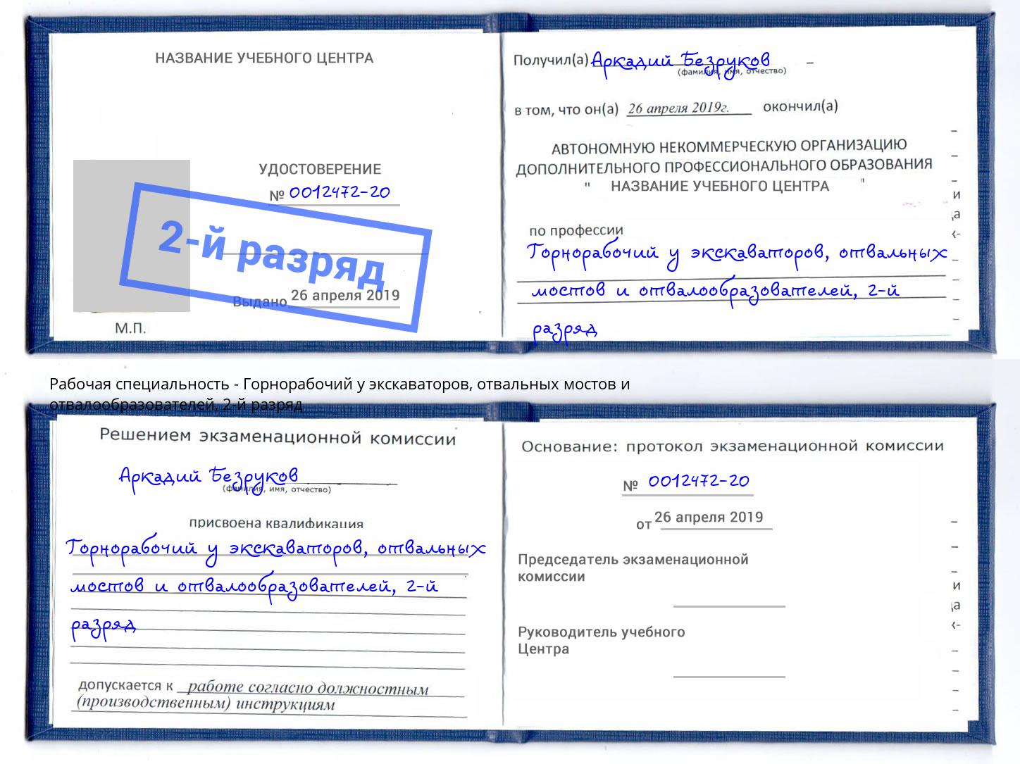 корочка 2-й разряд Горнорабочий у экскаваторов, отвальных мостов и отвалообразователей Балаково