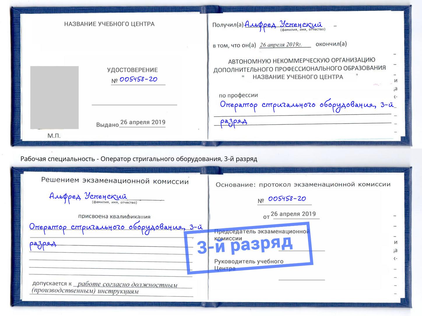 корочка 3-й разряд Оператор стригального оборудования Балаково