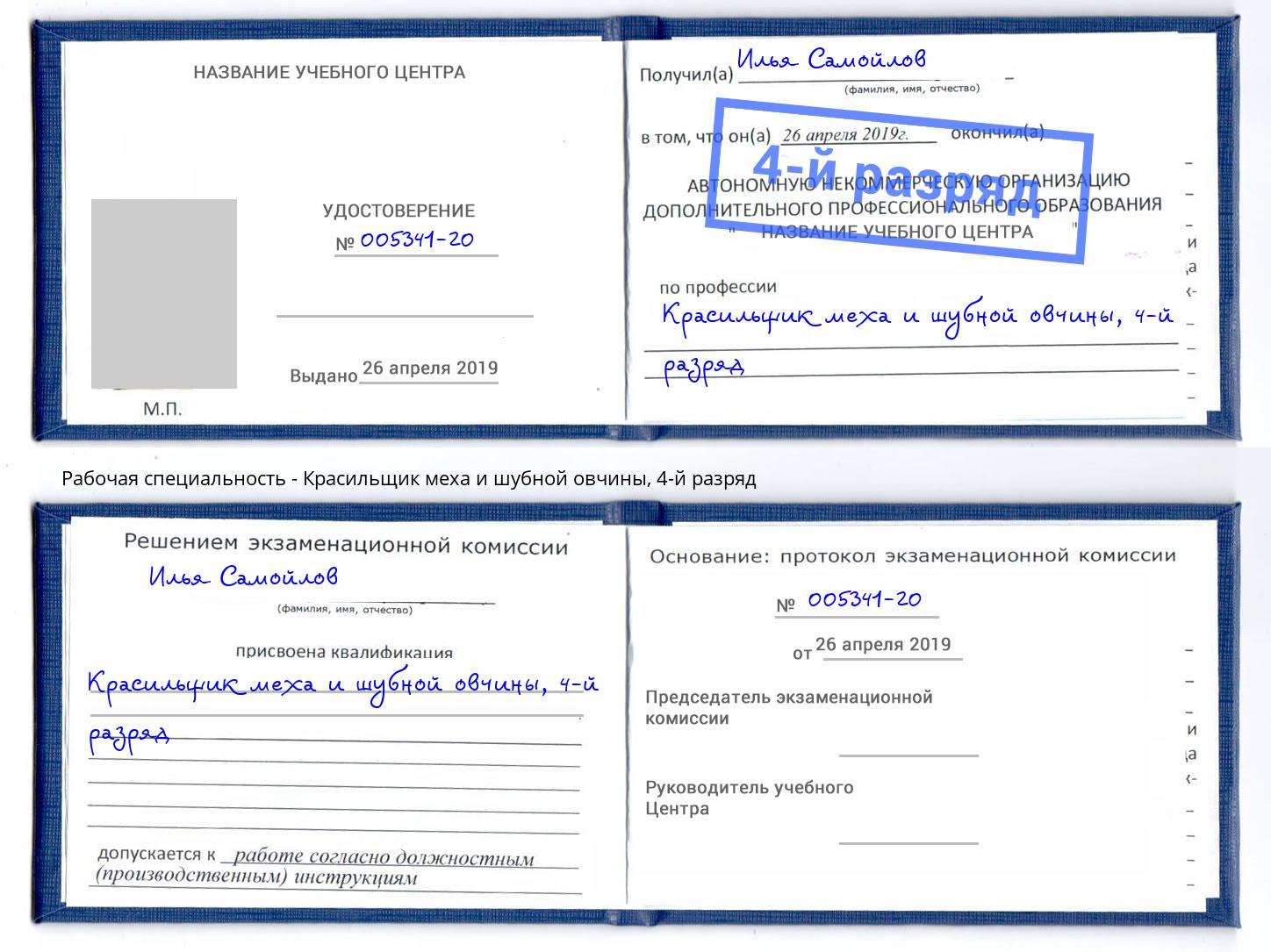 корочка 4-й разряд Красильщик меха и шубной овчины Балаково