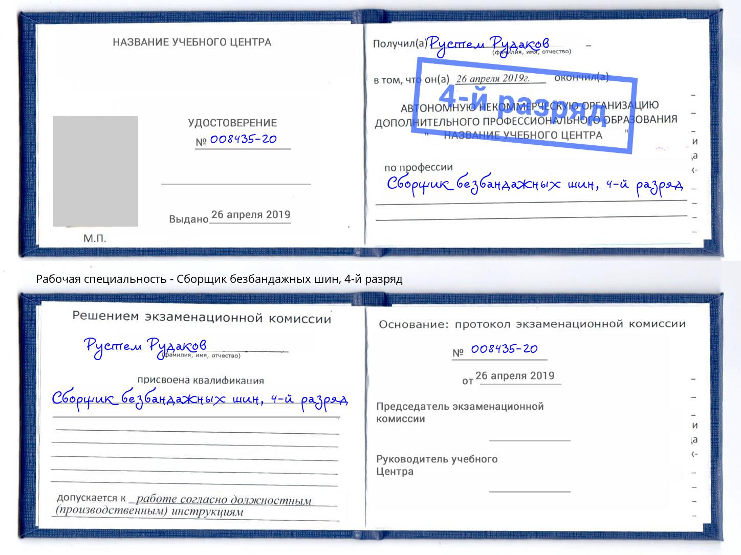 корочка 4-й разряд Сборщик безбандажных шин Балаково