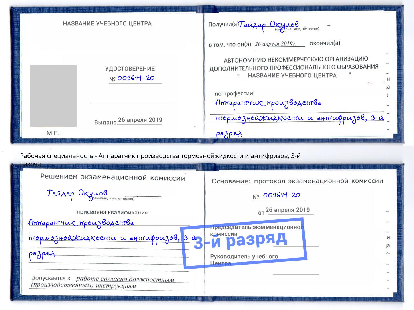 корочка 3-й разряд Аппаратчик производства тормознойжидкости и антифризов Балаково