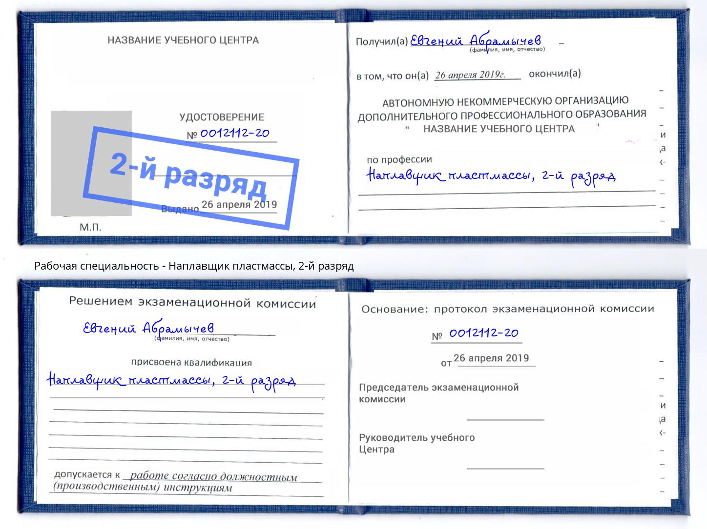 корочка 2-й разряд Наплавщик пластмассы Балаково