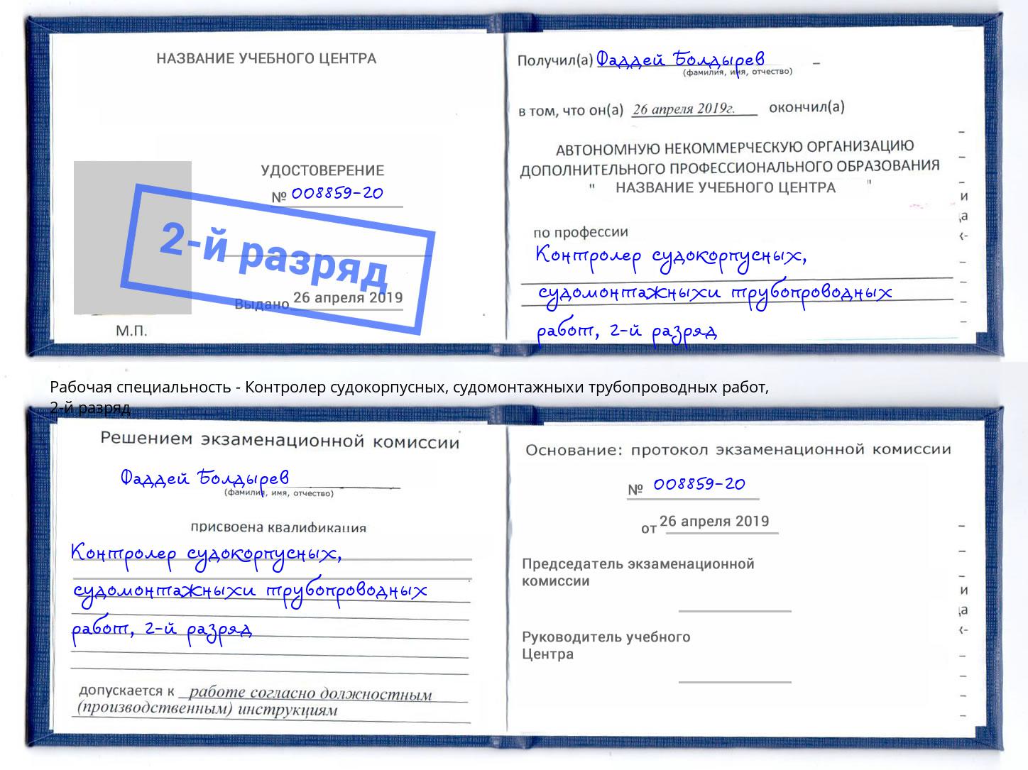 корочка 2-й разряд Контролер судокорпусных, судомонтажныхи трубопроводных работ Балаково