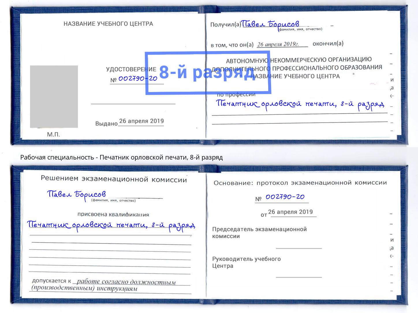 корочка 8-й разряд Печатник орловской печати Балаково