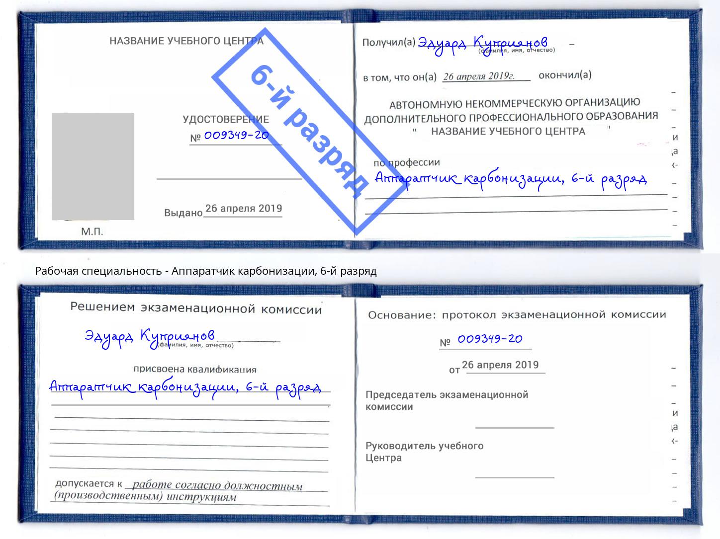 корочка 6-й разряд Аппаратчик карбонизации Балаково