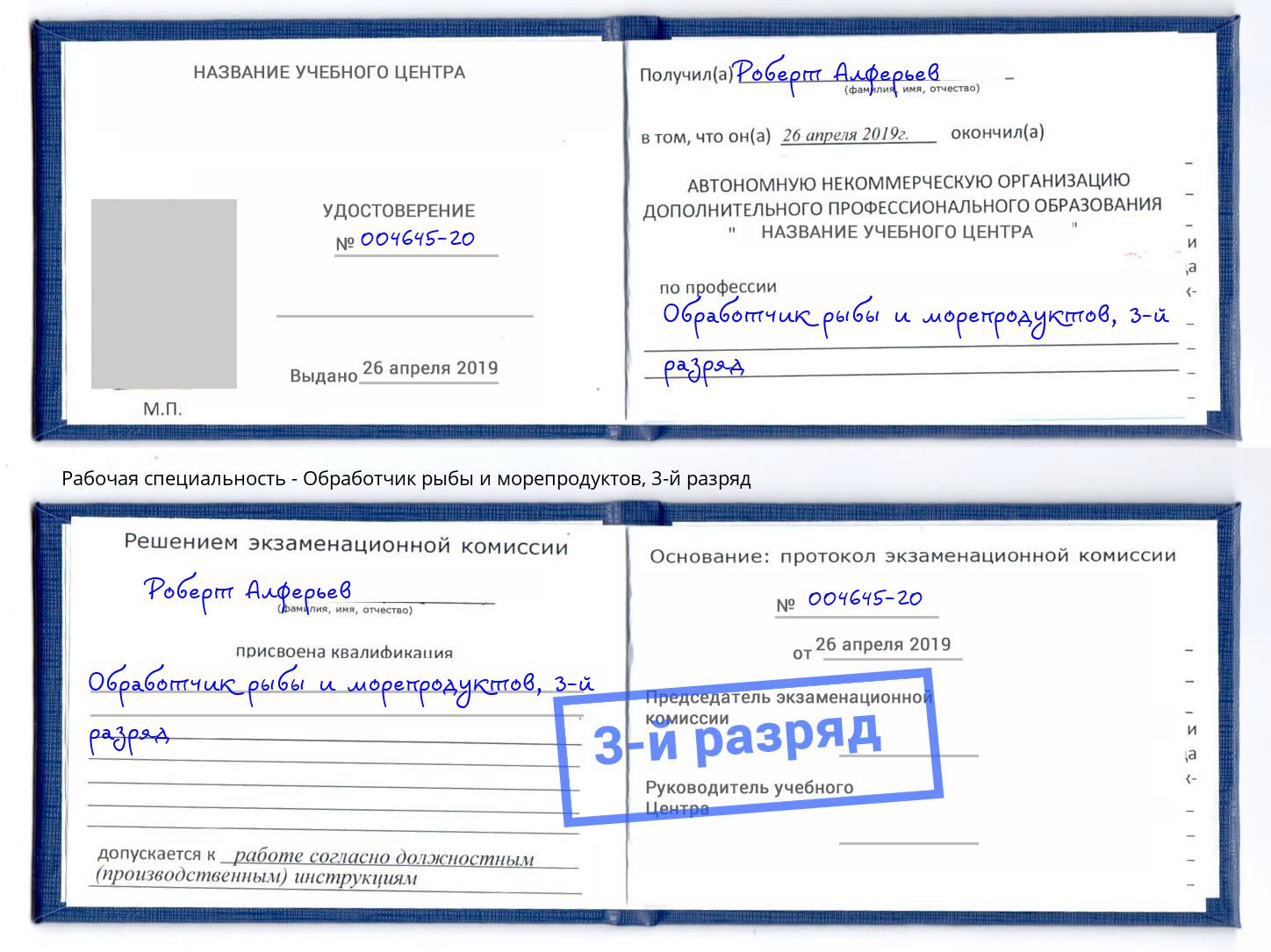 корочка 3-й разряд Обработчик рыбы и морепродуктов Балаково
