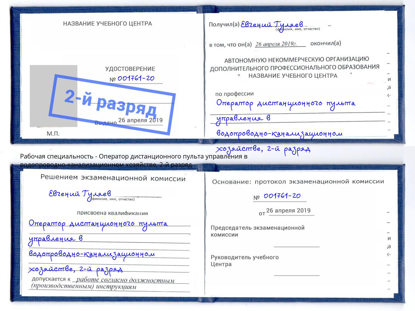 корочка 2-й разряд Оператор дистанционного пульта управления в водопроводно-канализационном хозяйстве Балаково