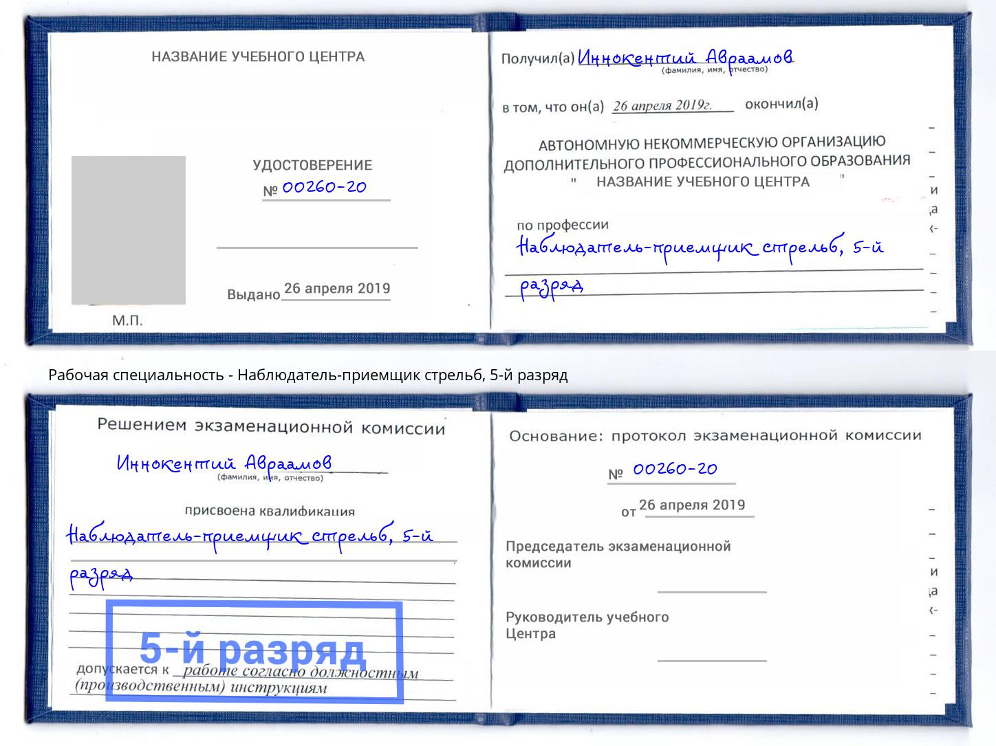 корочка 5-й разряд Наблюдатель-приемщик стрельб Балаково