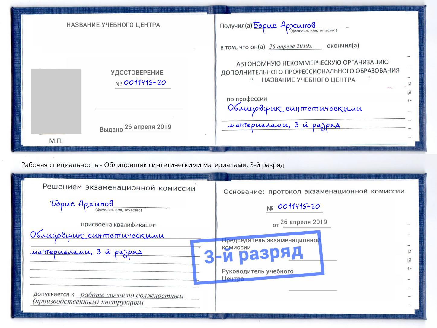 корочка 3-й разряд Облицовщик синтетическими материалами Балаково