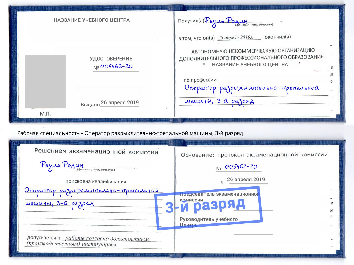 корочка 3-й разряд Оператор разрыхлительно-трепальной машины Балаково