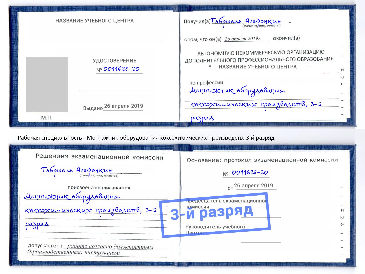 корочка 3-й разряд Монтажник оборудования коксохимических производств Балаково