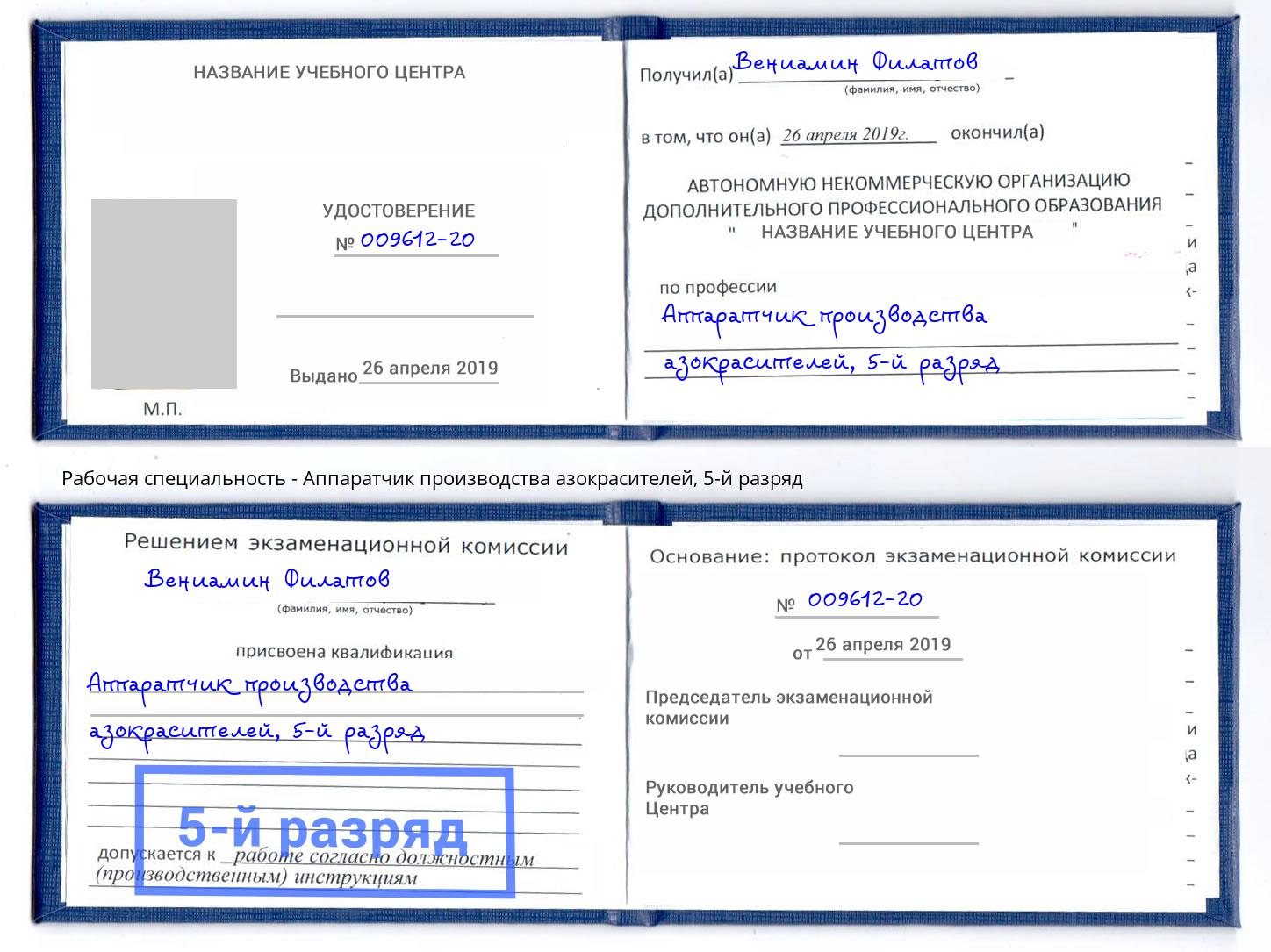 корочка 5-й разряд Аппаратчик производства азокрасителей Балаково