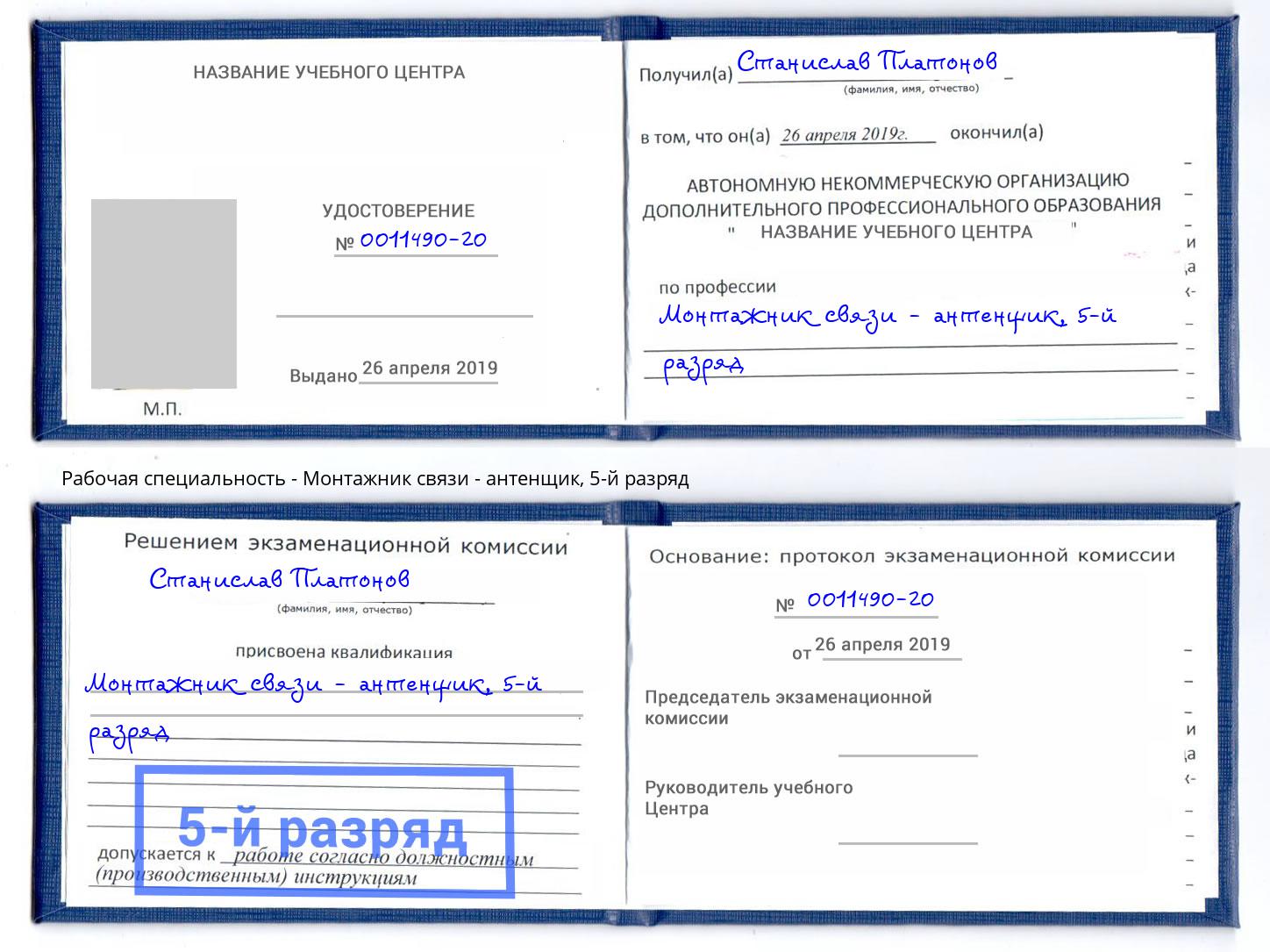 корочка 5-й разряд Монтажник связи - антенщик Балаково