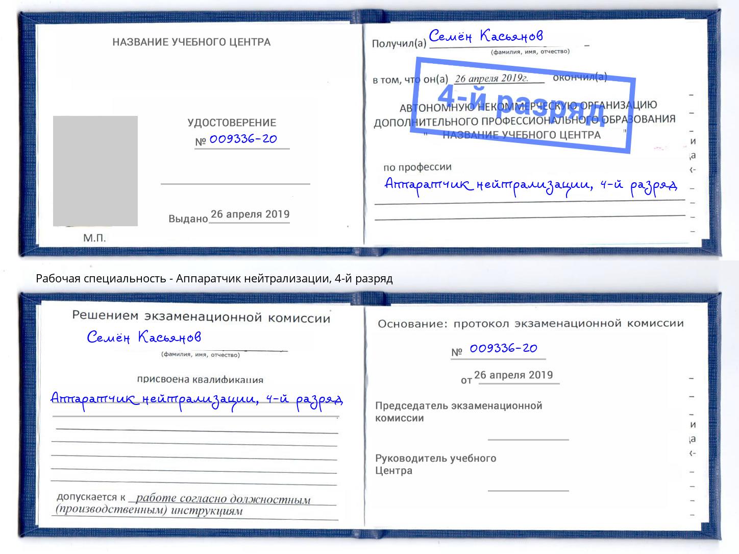 корочка 4-й разряд Аппаратчик нейтрализации Балаково