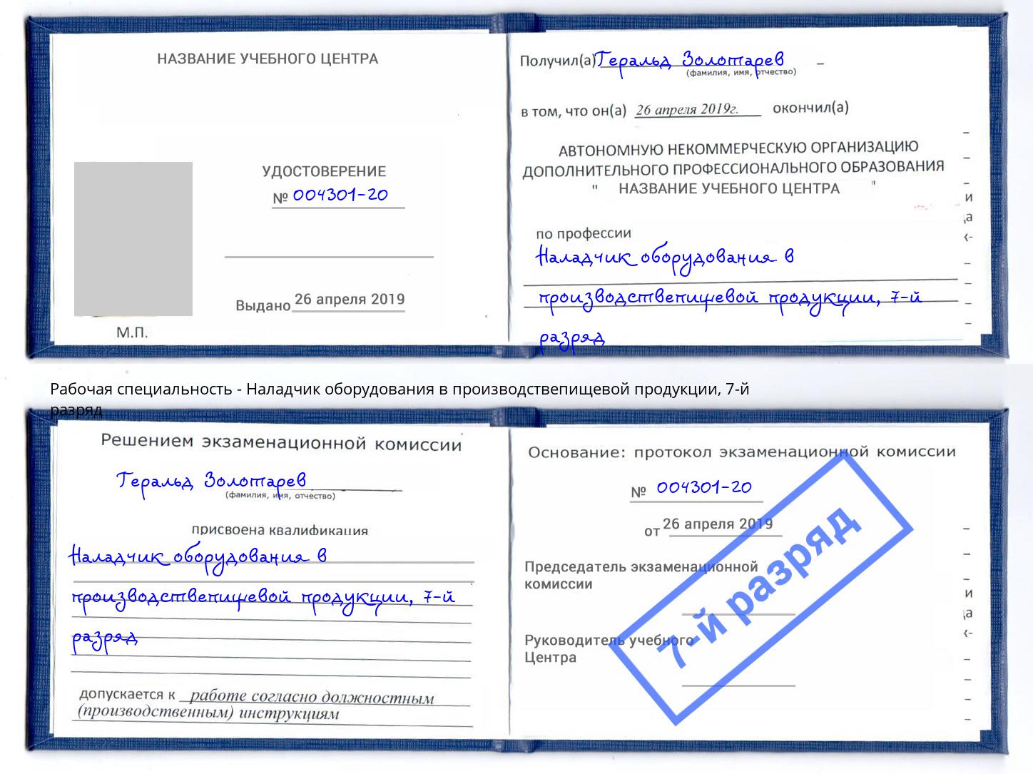 корочка 7-й разряд Наладчик оборудования в производствепищевой продукции Балаково
