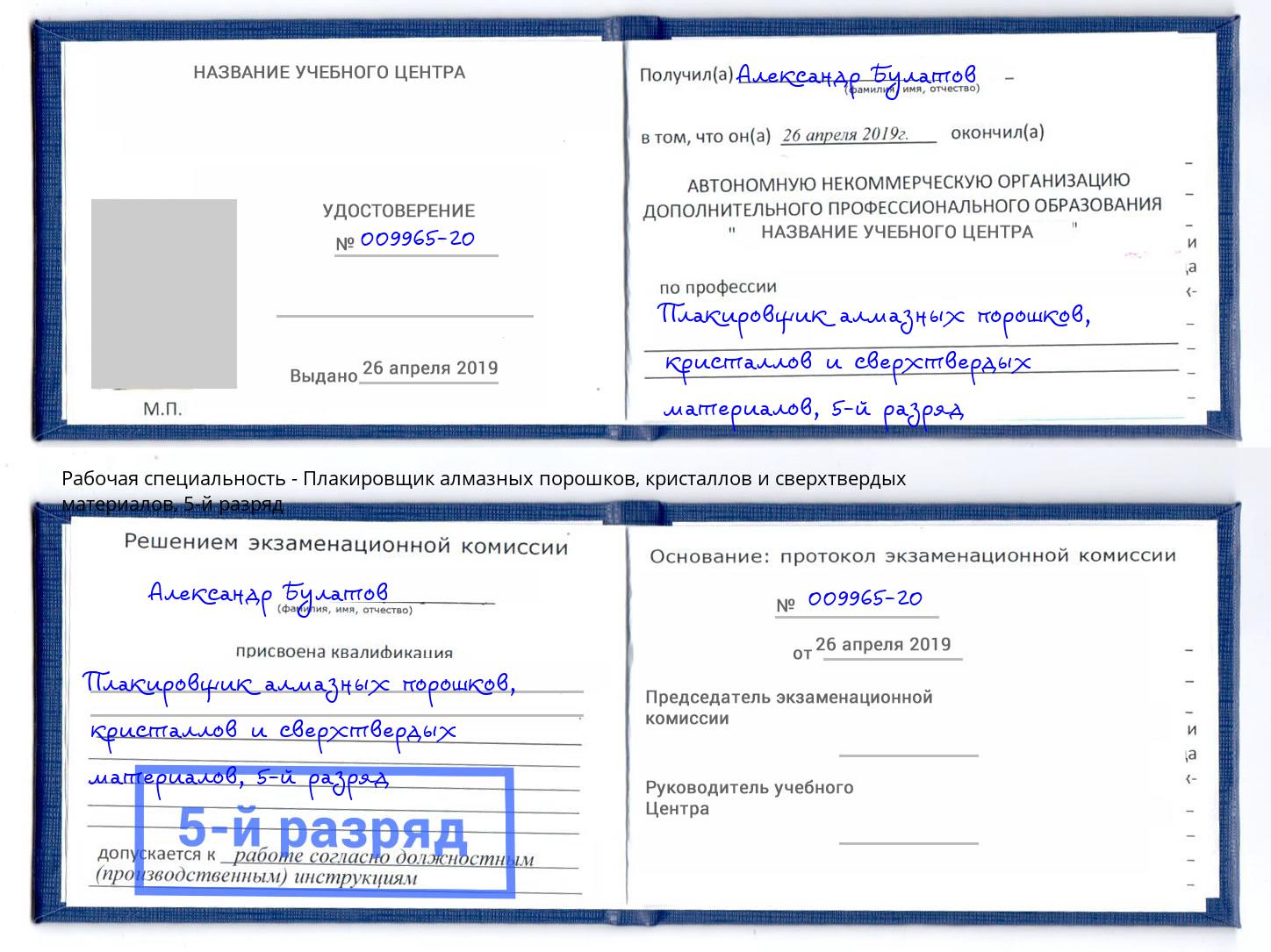 корочка 5-й разряд Плакировщик алмазных порошков, кристаллов и сверхтвердых материалов Балаково