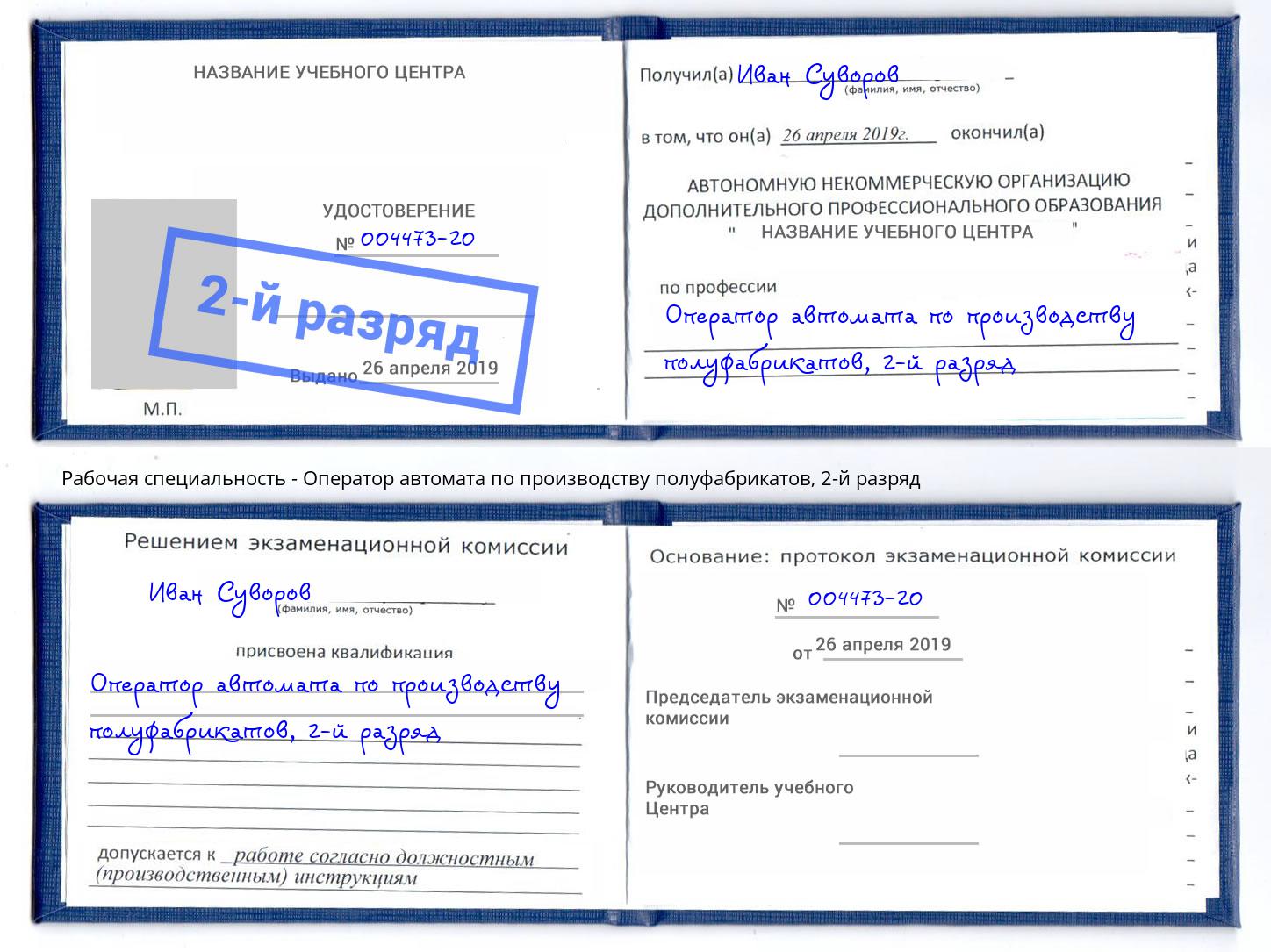 корочка 2-й разряд Оператор автомата по производству полуфабрикатов Балаково