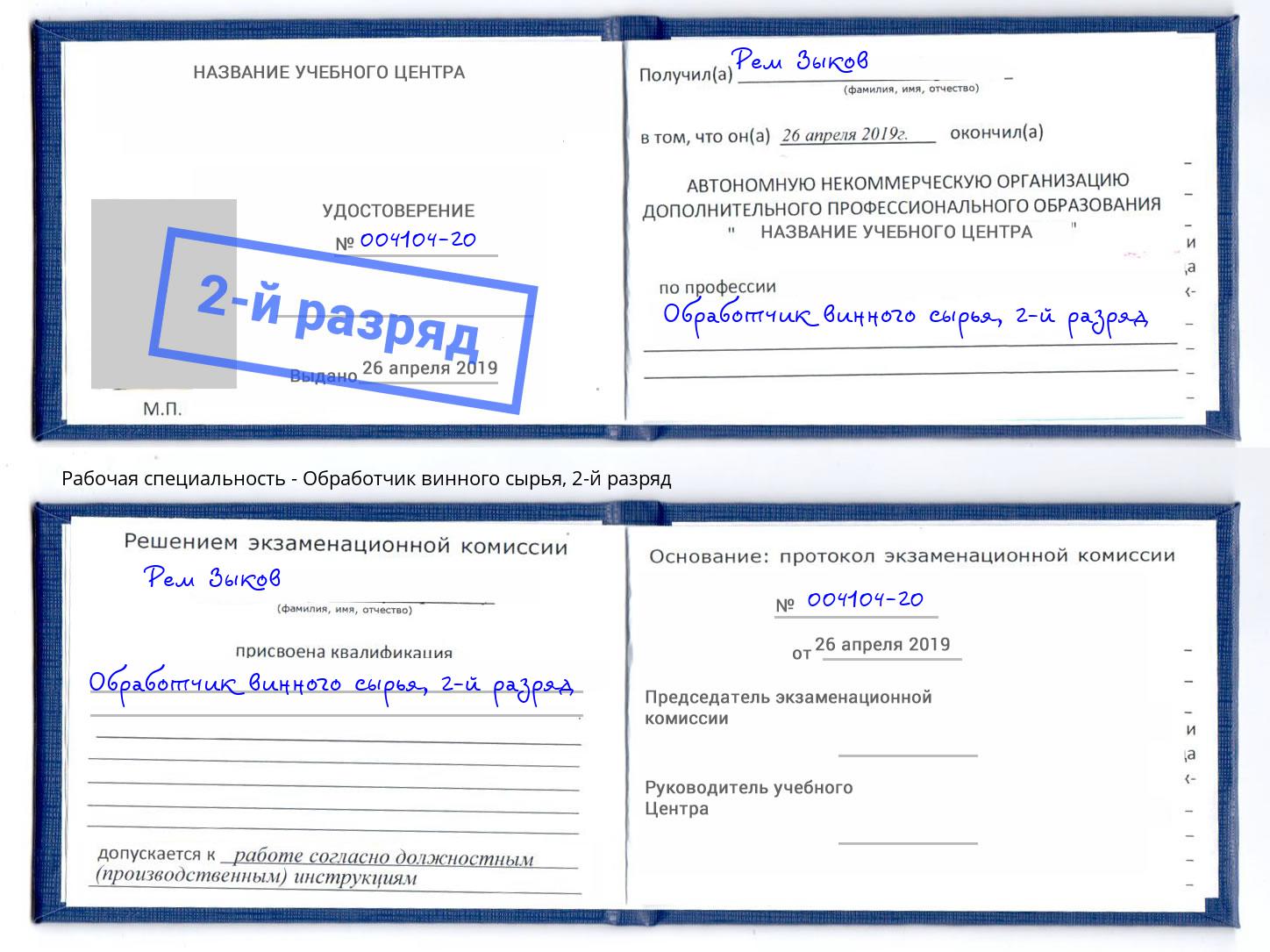 корочка 2-й разряд Обработчик винного сырья Балаково