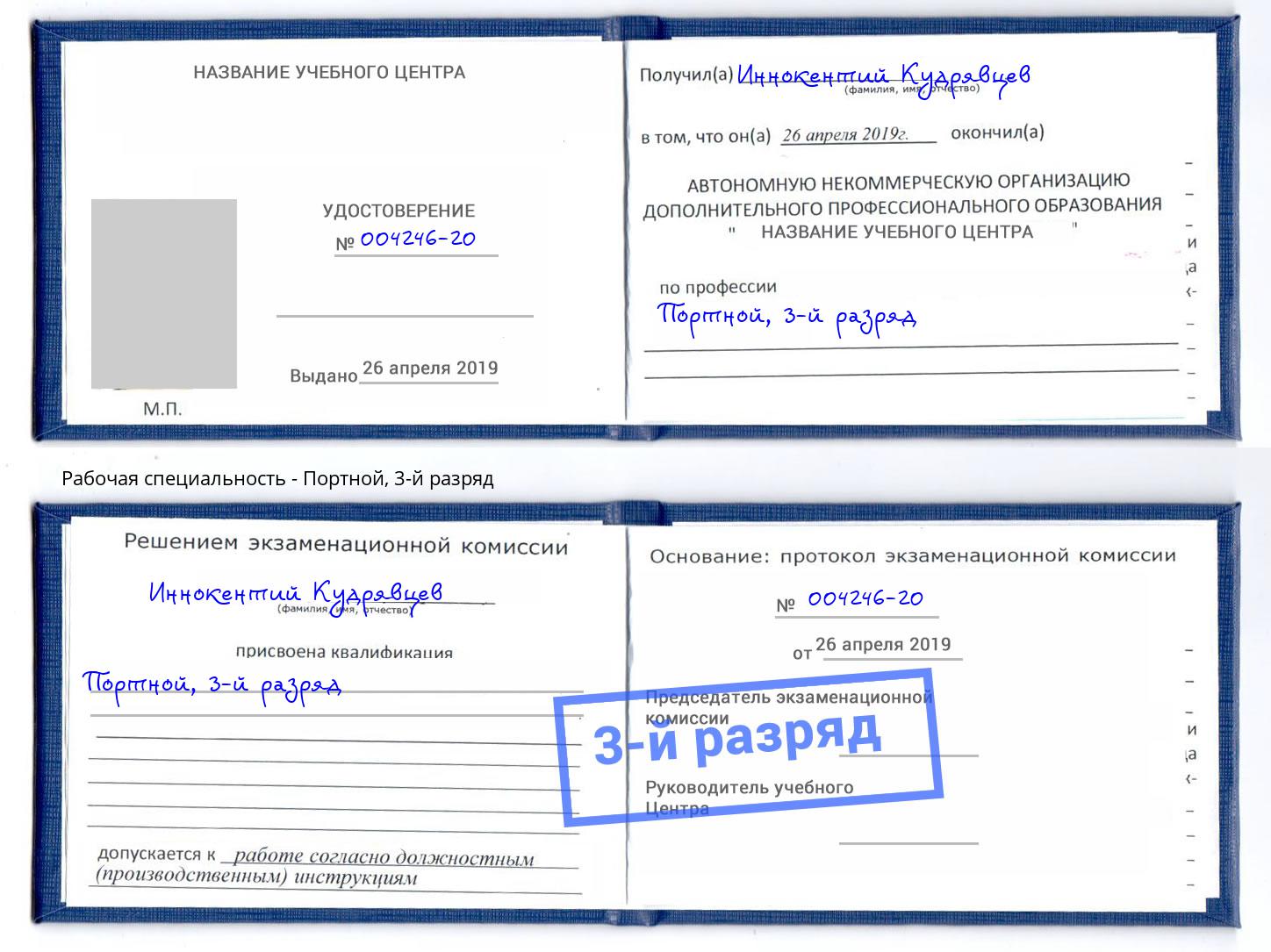 корочка 3-й разряд Портной Балаково