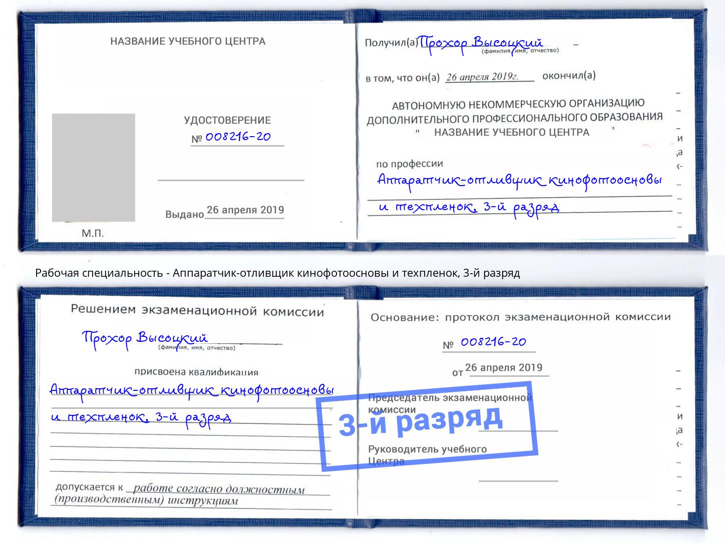 корочка 3-й разряд Аппаратчик-отливщик кинофотоосновы и техпленок Балаково