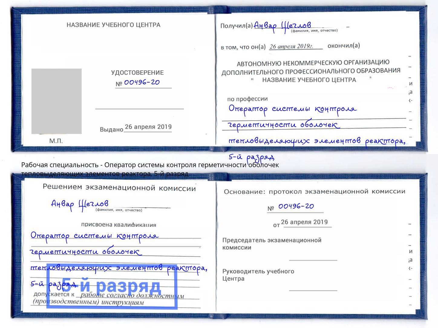 корочка 5-й разряд Оператор системы контроля герметичности оболочек тепловыделяющих элементов реактора Балаково