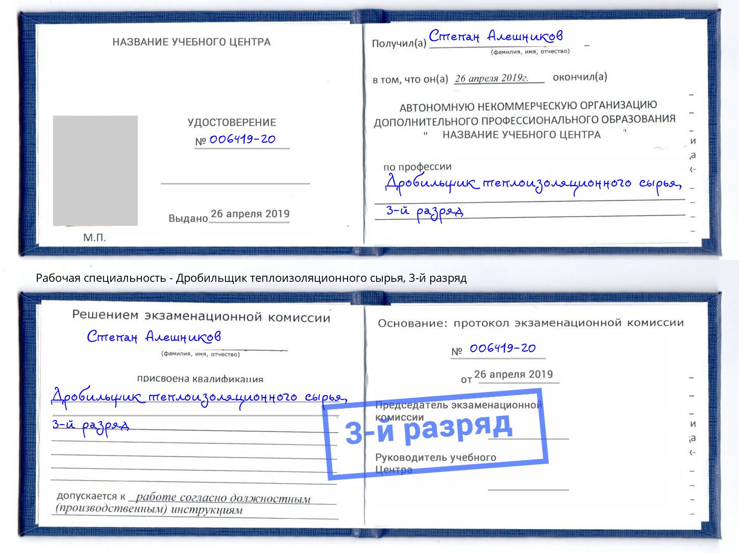 корочка 3-й разряд Дробильщик теплоизоляционного сырья Балаково