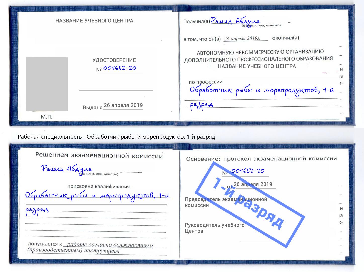 корочка 1-й разряд Обработчик рыбы и морепродуктов Балаково