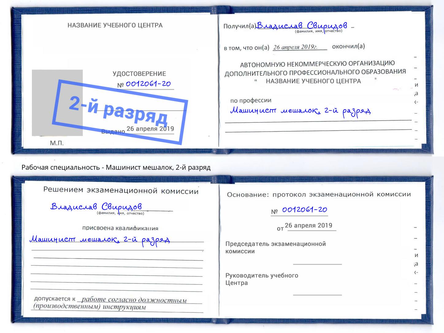 корочка 2-й разряд Машинист мешалок Балаково