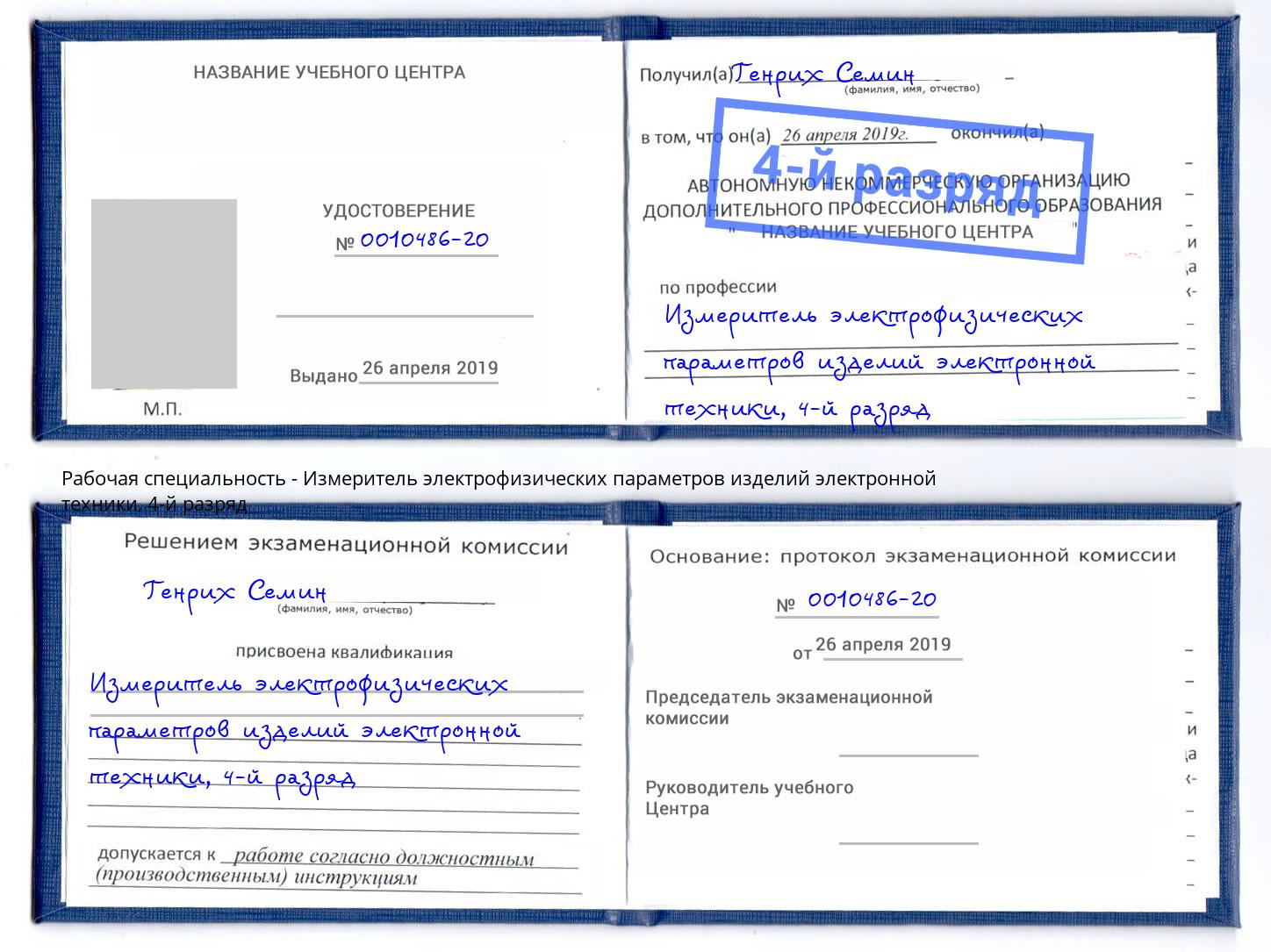 корочка 4-й разряд Измеритель электрофизических параметров изделий электронной техники Балаково