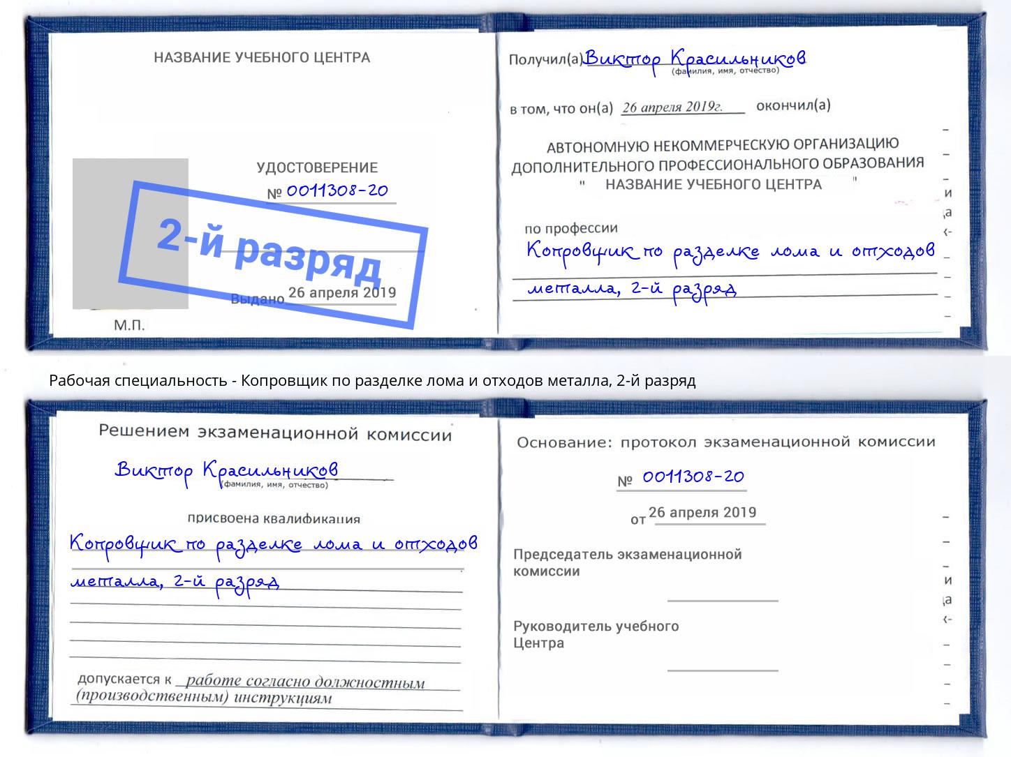 корочка 2-й разряд Копровщик по разделке лома и отходов металла Балаково