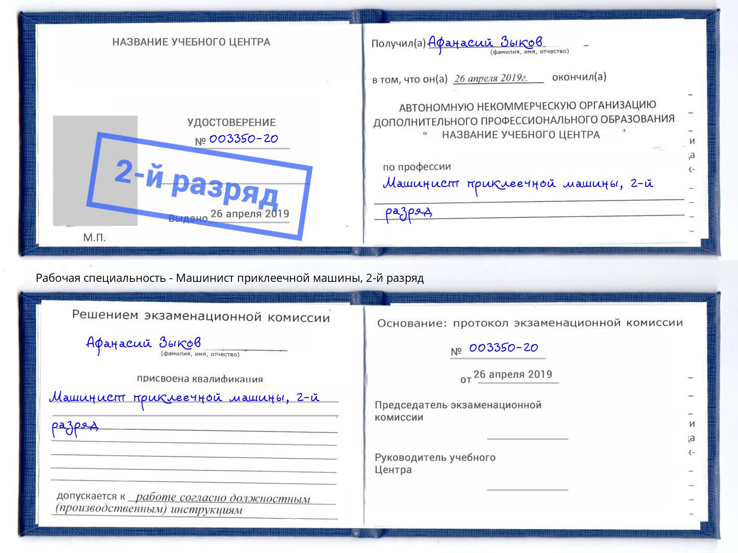 корочка 2-й разряд Машинист приклеечной машины Балаково
