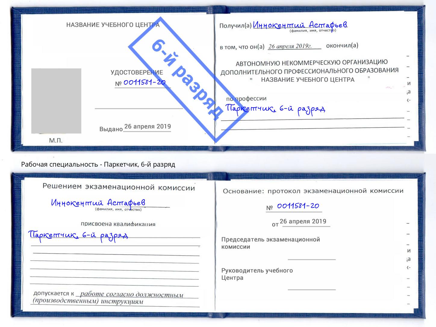 корочка 6-й разряд Паркетчик Балаково