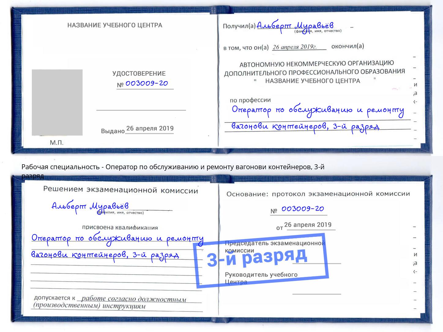 корочка 3-й разряд Оператор по обслуживанию и ремонту вагонови контейнеров Балаково