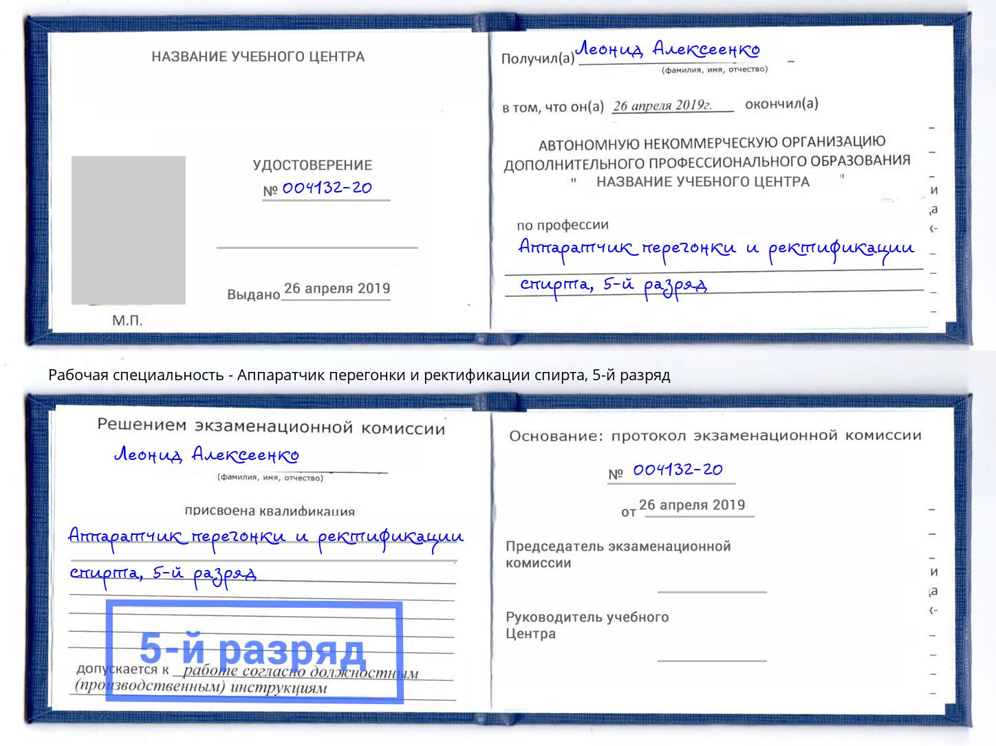 корочка 5-й разряд Аппаратчик перегонки и ректификации спирта Балаково