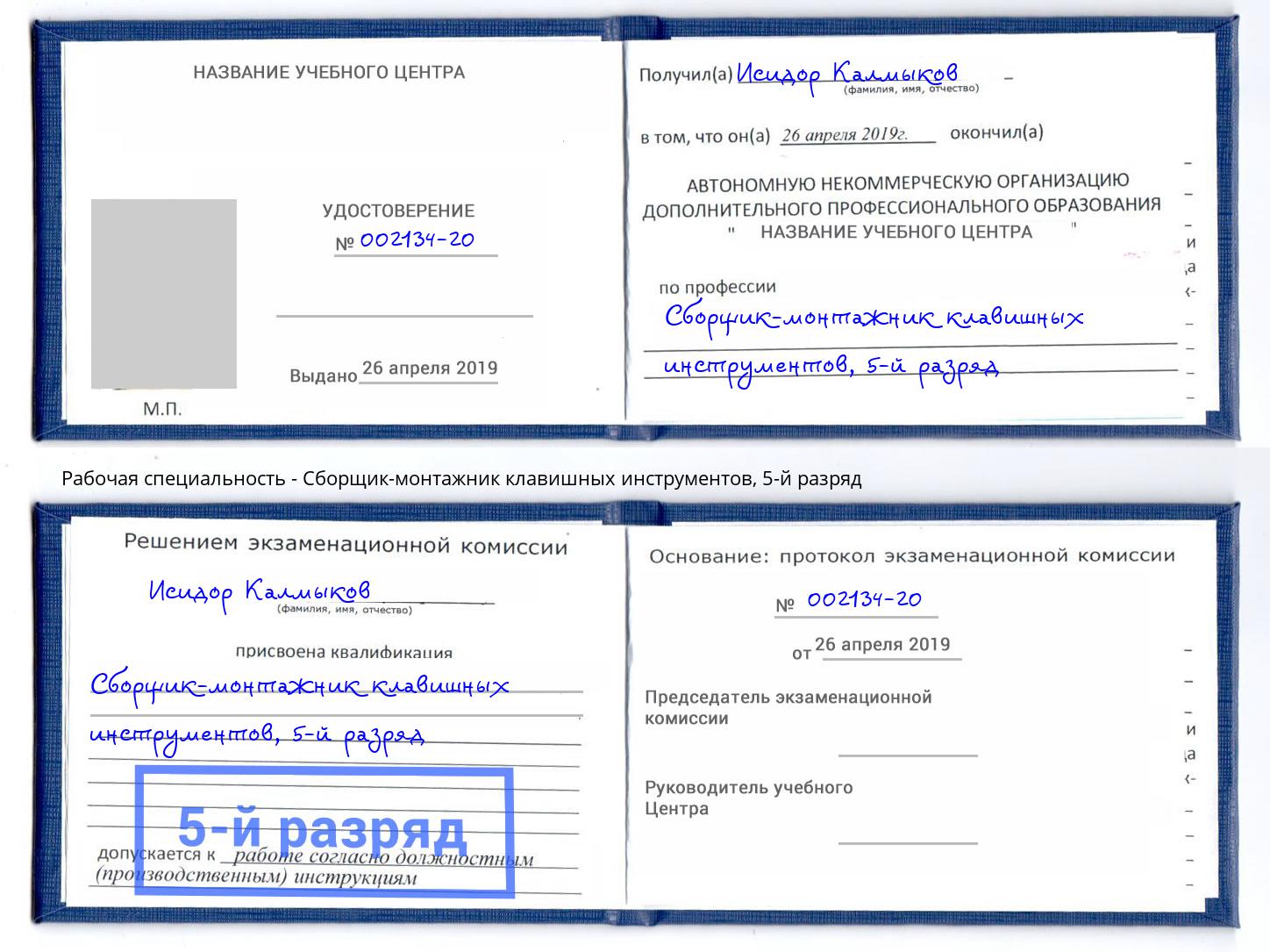 корочка 5-й разряд Сборщик-монтажник клавишных инструментов Балаково
